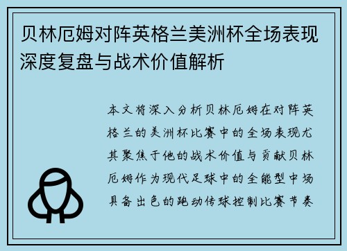 贝林厄姆对阵英格兰美洲杯全场表现深度复盘与战术价值解析