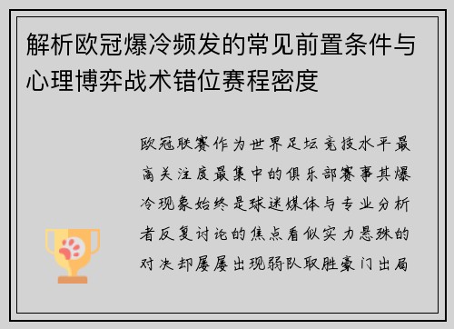 解析欧冠爆冷频发的常见前置条件与心理博弈战术错位赛程密度