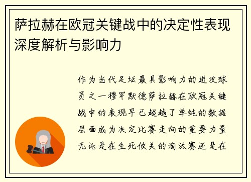 萨拉赫在欧冠关键战中的决定性表现深度解析与影响力