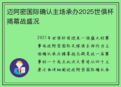 迈阿密国际确认主场承办2025世俱杯揭幕战盛况