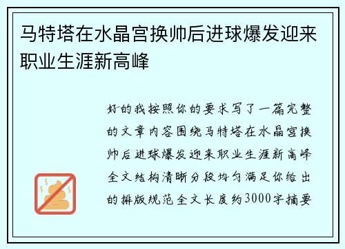 马特塔在水晶宫换帅后进球爆发迎来职业生涯新高峰