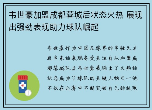 韦世豪加盟成都蓉城后状态火热 展现出强劲表现助力球队崛起