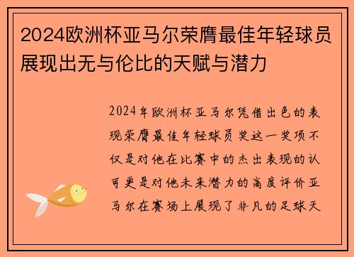 2024欧洲杯亚马尔荣膺最佳年轻球员展现出无与伦比的天赋与潜力