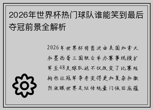 2026年世界杯热门球队谁能笑到最后夺冠前景全解析