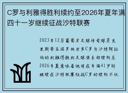 C罗与利雅得胜利续约至2026年夏年满四十一岁继续征战沙特联赛