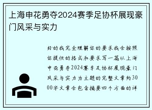 上海申花勇夺2024赛季足协杯展现豪门风采与实力