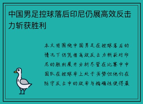 中国男足控球落后印尼仍展高效反击力斩获胜利
