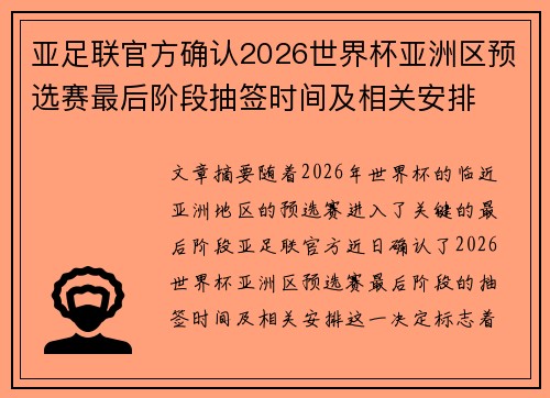 亚足联官方确认2026世界杯亚洲区预选赛最后阶段抽签时间及相关安排