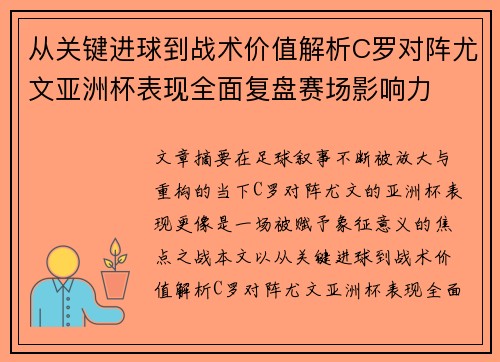 从关键进球到战术价值解析C罗对阵尤文亚洲杯表现全面复盘赛场影响力