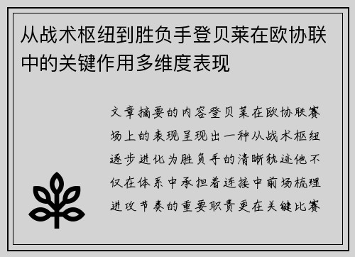 从战术枢纽到胜负手登贝莱在欧协联中的关键作用多维度表现