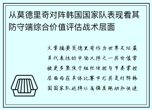 从莫德里奇对阵韩国国家队表现看其防守端综合价值评估战术层面