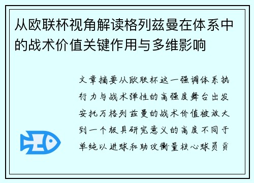 从欧联杯视角解读格列兹曼在体系中的战术价值关键作用与多维影响