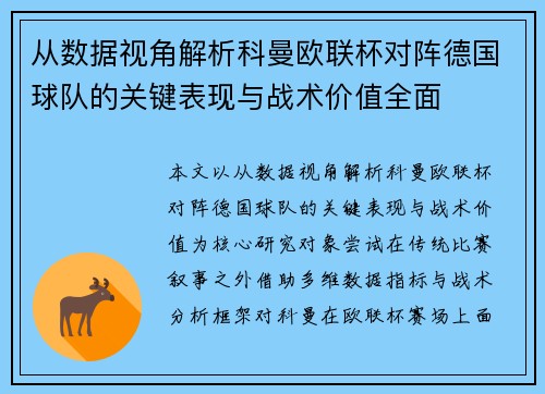 从数据视角解析科曼欧联杯对阵德国球队的关键表现与战术价值全面
