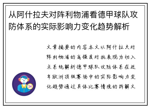 从阿什拉夫对阵利物浦看德甲球队攻防体系的实际影响力变化趋势解析