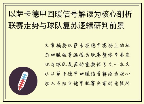 以萨卡德甲回暖信号解读为核心剖析联赛走势与球队复苏逻辑研判前景