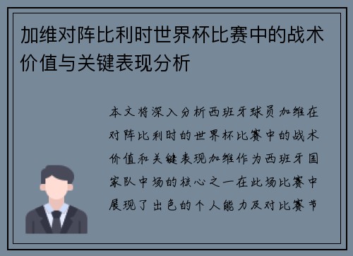 加维对阵比利时世界杯比赛中的战术价值与关键表现分析