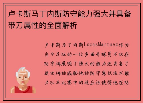 卢卡斯马丁内斯防守能力强大并具备带刀属性的全面解析