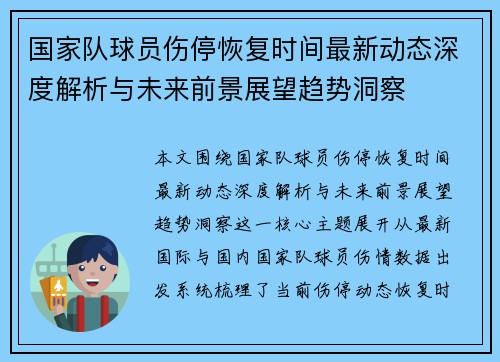 国家队球员伤停恢复时间最新动态深度解析与未来前景展望趋势洞察