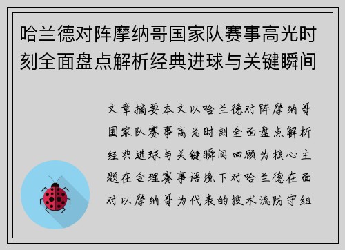 哈兰德对阵摩纳哥国家队赛事高光时刻全面盘点解析经典进球与关键瞬间回顾