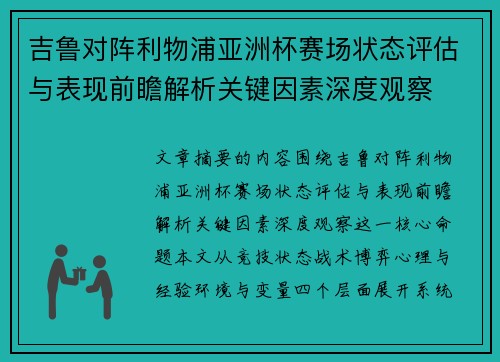 吉鲁对阵利物浦亚洲杯赛场状态评估与表现前瞻解析关键因素深度观察
