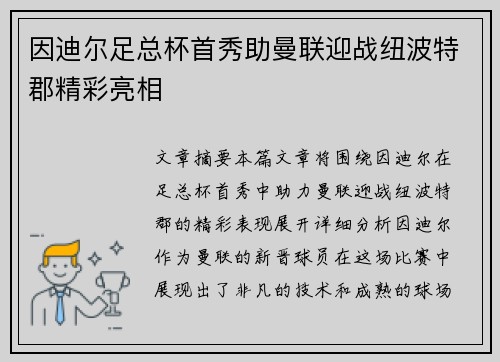 因迪尔足总杯首秀助曼联迎战纽波特郡精彩亮相