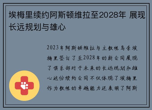 埃梅里续约阿斯顿维拉至2028年 展现长远规划与雄心