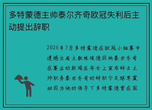 多特蒙德主帅泰尔齐奇欧冠失利后主动提出辞职