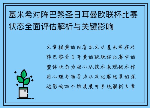 基米希对阵巴黎圣日耳曼欧联杯比赛状态全面评估解析与关键影响