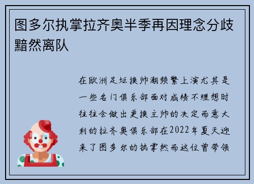 图多尔执掌拉齐奥半季再因理念分歧黯然离队