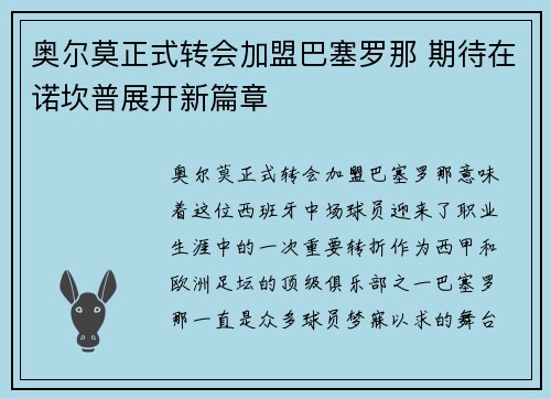 奥尔莫正式转会加盟巴塞罗那 期待在诺坎普展开新篇章
