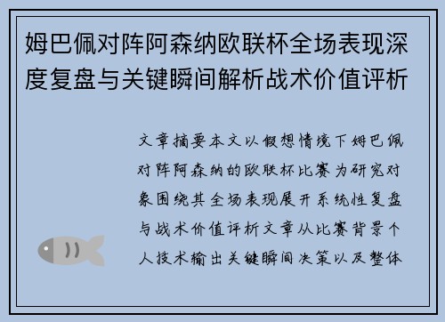 姆巴佩对阵阿森纳欧联杯全场表现深度复盘与关键瞬间解析战术价值评析 姆巴佩对阵阿森纳欧联杯全场表现深度复盘与关键瞬间解析战术价值评析