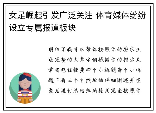 女足崛起引发广泛关注 体育媒体纷纷设立专属报道板块