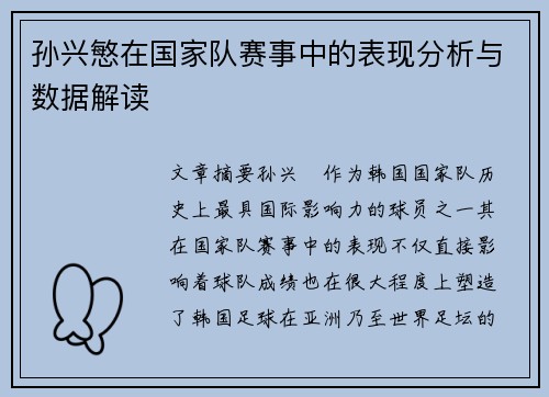 孙兴慜在国家队赛事中的表现分析与数据解读 孙兴慜在国家队赛事中的表现分析与数据解读