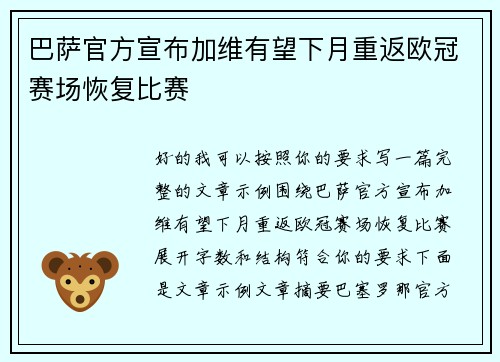 巴萨官方宣布加维有望下月重返欧冠赛场恢复比赛