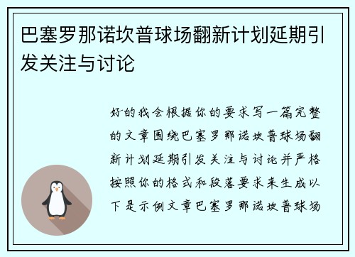 巴塞罗那诺坎普球场翻新计划延期引发关注与讨论