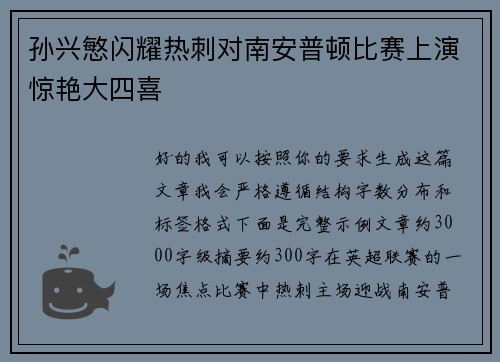 孙兴慜闪耀热刺对南安普顿比赛上演惊艳大四喜