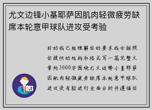 尤文边锋小基耶萨因肌肉轻微疲劳缺席本轮意甲球队进攻受考验