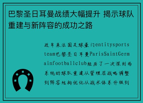 巴黎圣日耳曼战绩大幅提升 揭示球队重建与新阵容的成功之路 巴黎圣日耳曼战绩大幅提升 揭示球队重建与新阵容的成功之路