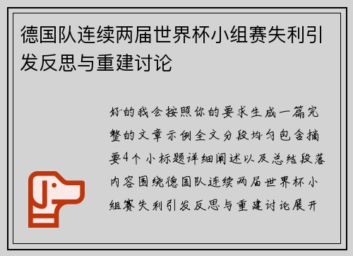 德国队连续两届世界杯小组赛失利引发反思与重建讨论