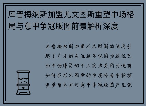 库普梅纳斯加盟尤文图斯重塑中场格局与意甲争冠版图前景解析深度 库普梅纳斯加盟尤文图斯重塑中场格局与意甲争冠版图前景解析深度