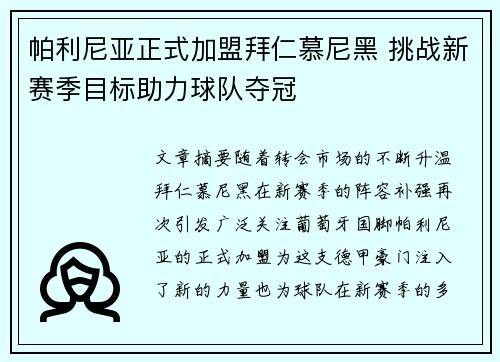 帕利尼亚正式加盟拜仁慕尼黑 挑战新赛季目标助力球队夺冠 帕利尼亚正式加盟拜仁慕尼黑 挑战新赛季目标助力球队夺冠
