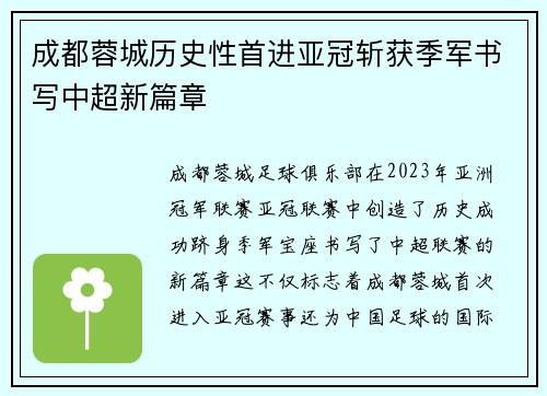 成都蓉城历史性首进亚冠斩获季军书写中超新篇章