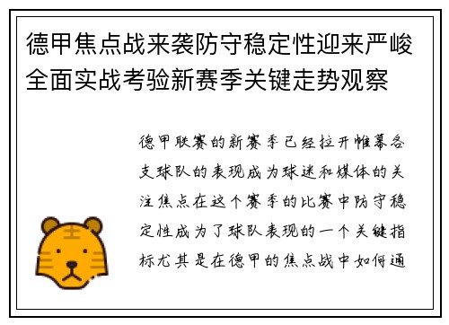 德甲焦点战来袭防守稳定性迎来严峻全面实战考验新赛季关键走势观察