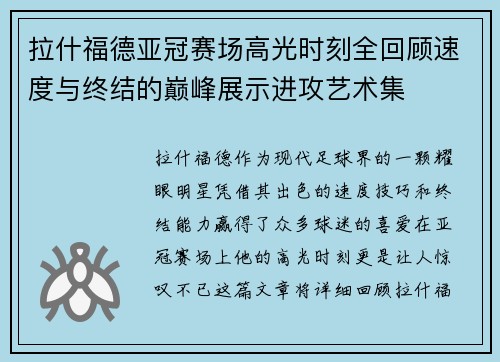 拉什福德亚冠赛场高光时刻全回顾速度与终结的巅峰展示进攻艺术集