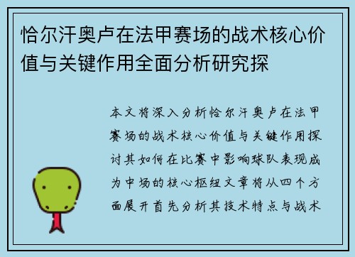 恰尔汗奥卢在法甲赛场的战术核心价值与关键作用全面分析研究探