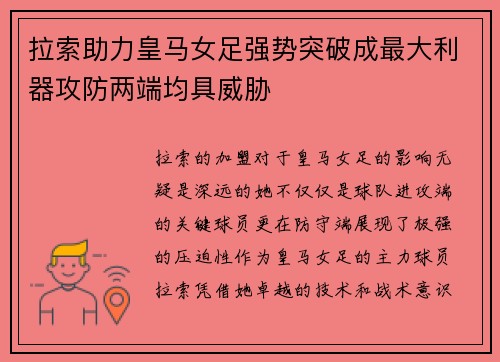 拉索助力皇马女足强势突破成最大利器攻防两端均具威胁