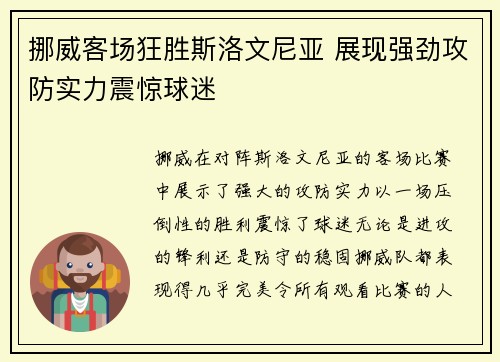 挪威客场狂胜斯洛文尼亚 展现强劲攻防实力震惊球迷