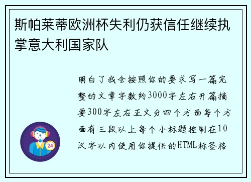 斯帕莱蒂欧洲杯失利仍获信任继续执掌意大利国家队 斯帕莱蒂欧洲杯失利仍获信任继续执掌意大利国家队