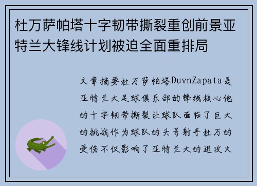 杜万萨帕塔十字韧带撕裂重创前景亚特兰大锋线计划被迫全面重排局