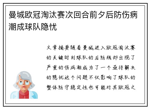 曼城欧冠淘汰赛次回合前夕后防伤病潮成球队隐忧